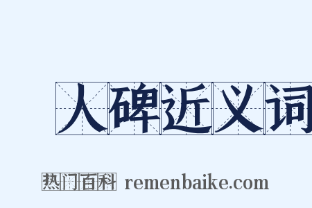 黨人碑近义词是什么意思的图片